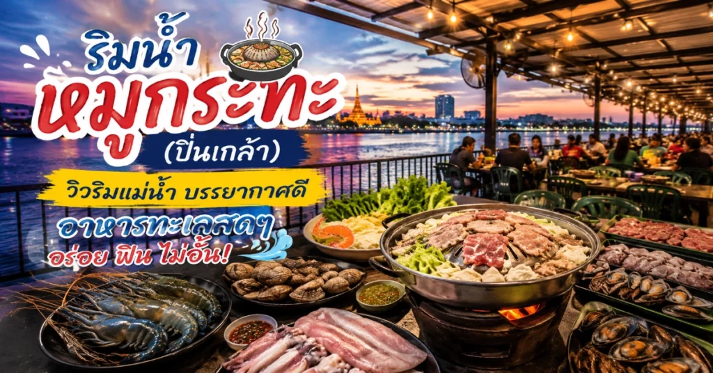 หมูกระทะใกล้ฉัน