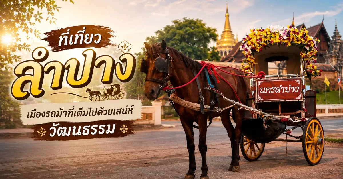 ที่เที่ยวลำปาง