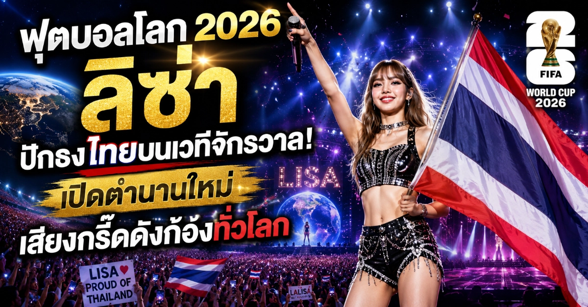 ฟุตบอลโลก2026