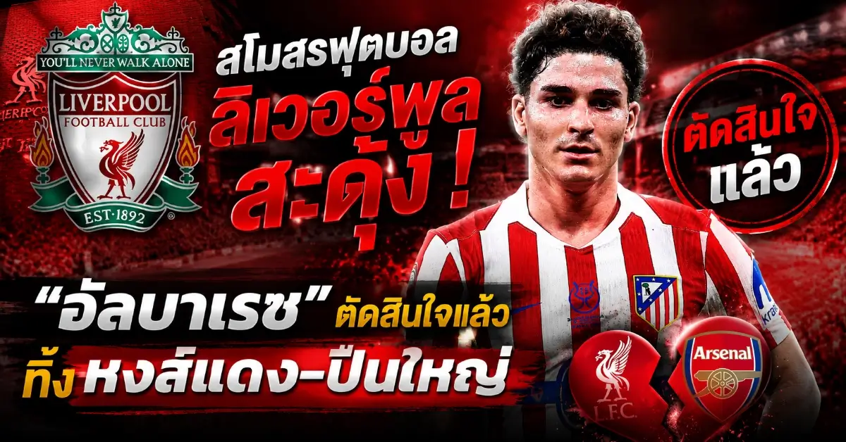 สโมสรฟุตบอลลิเวอร์พูล