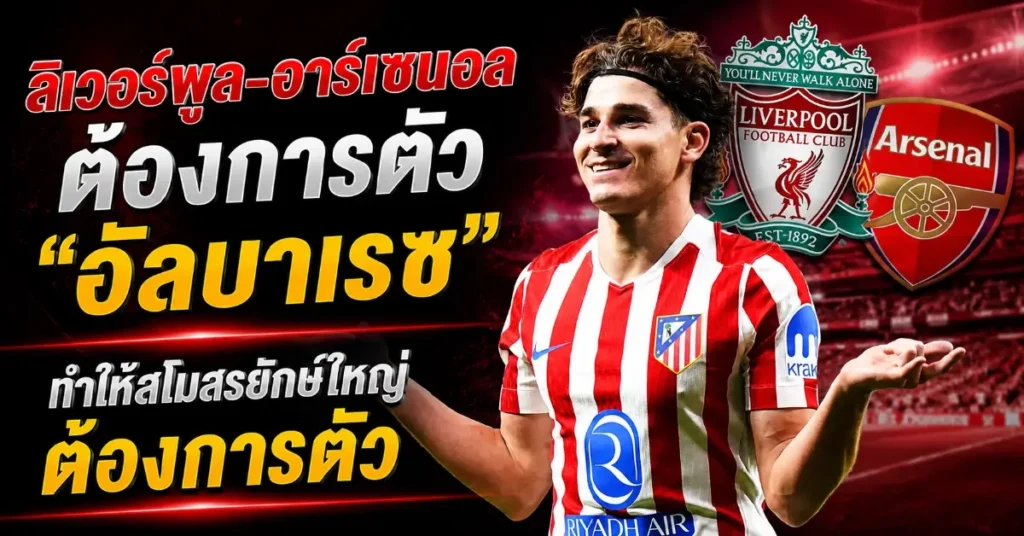 สโมสรฟุตบอลลิเวอร์พูล สะดุ้ง! "อัลบาเรซ" ตัดสินใจแล้ว ทิ้งหงส์แดง-ปืนใหญ่ เลือกทิศทางใหม่ซัมเมอร์นี้ 109 สโมสรฟุตบอลลิเวอร์พูล