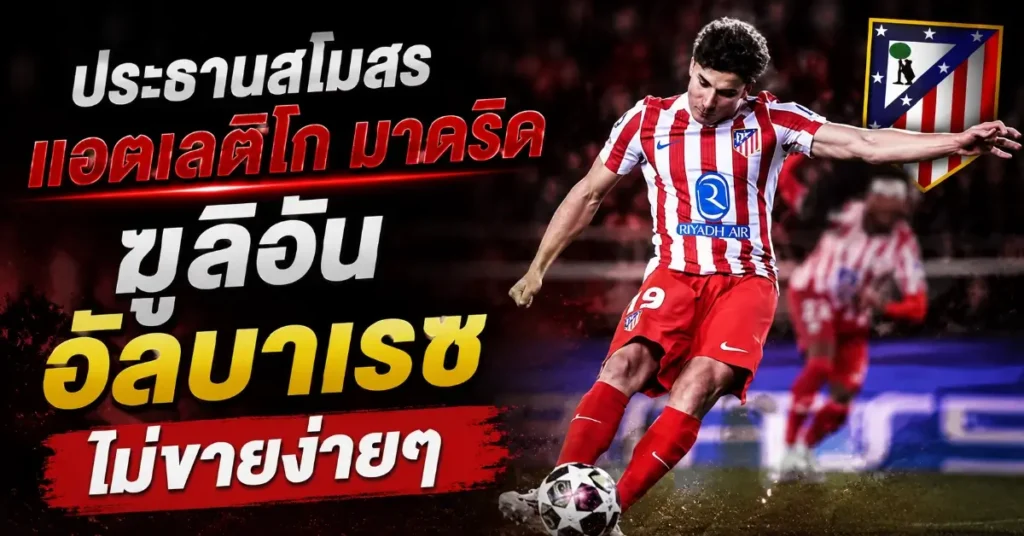 สโมสรฟุตบอลลิเวอร์พูล สะดุ้ง! "อัลบาเรซ" ตัดสินใจแล้ว ทิ้งหงส์แดง-ปืนใหญ่ เลือกทิศทางใหม่ซัมเมอร์นี้ 114 สโมสรฟุตบอลลิเวอร์พูล