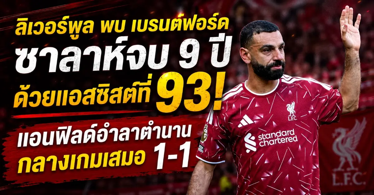 ลิเวอร์พูล พบ เบรนต์ฟอร์ด