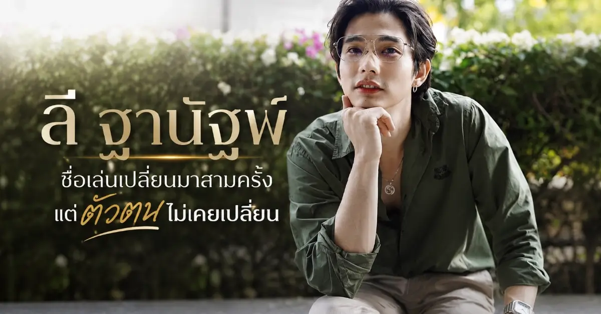 ลี ฐานัฐพ์