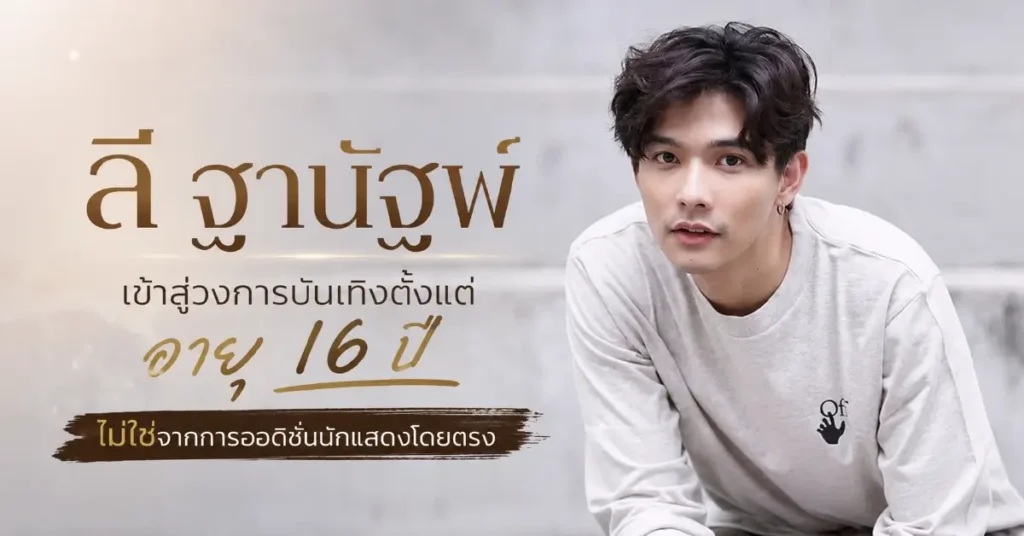 ลี ฐานัฐพ์