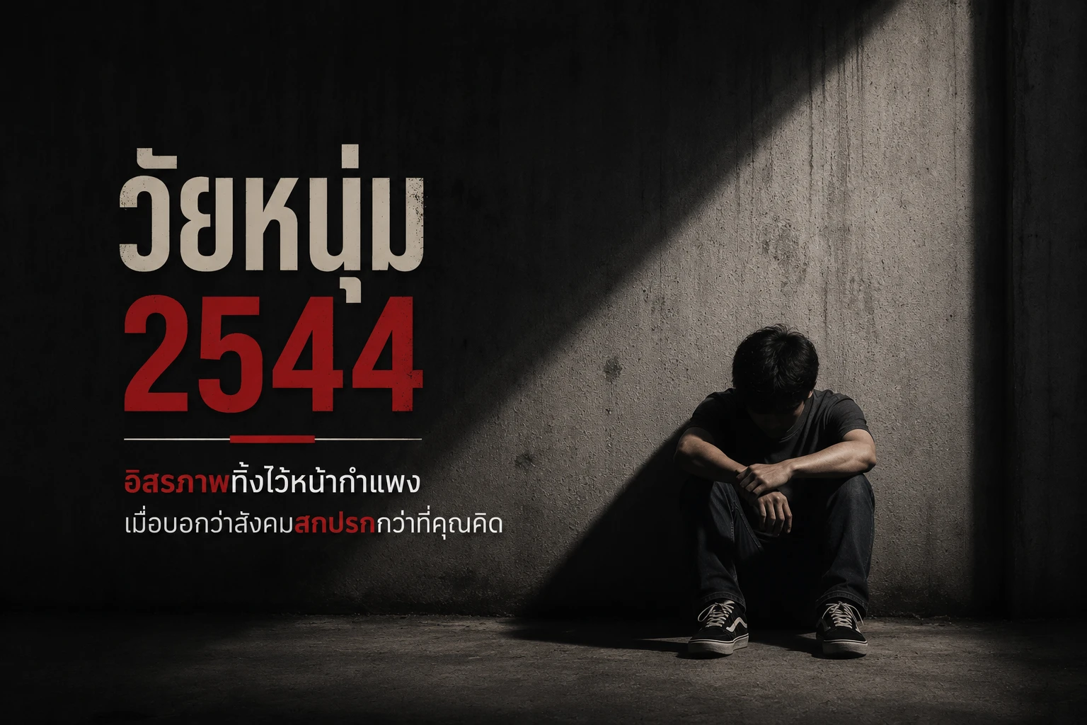 วัยหนุ่ม 2544