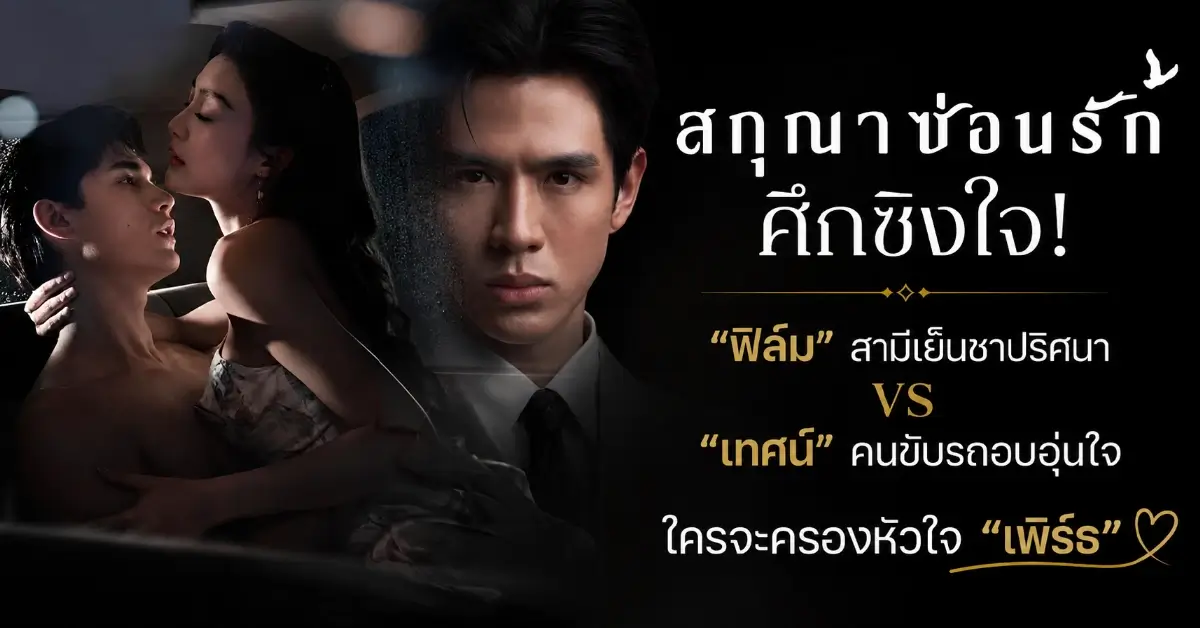 สกุณาซ่อนรัก
