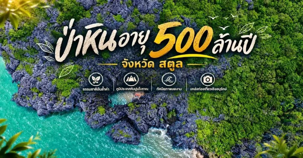 ลอง Stay สตูล จังหวัดที่ไม่ไกลแต่ไม่เคยรีบ 289 ลอง Stay