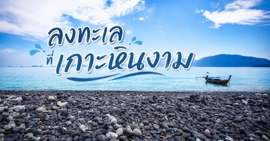 ลอง Stay สตูล จังหวัดที่ไม่ไกลแต่ไม่เคยรีบ 297 ลอง Stay