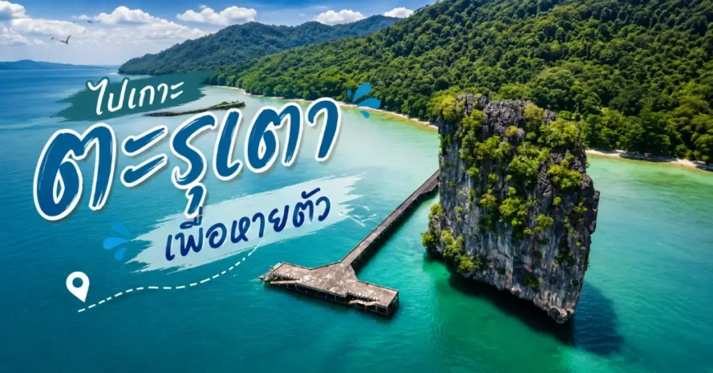 ลอง Stay สตูล จังหวัดที่ไม่ไกลแต่ไม่เคยรีบ 300 ลอง Stay