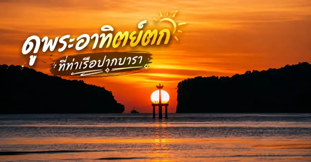 ลอง Stay สตูล จังหวัดที่ไม่ไกลแต่ไม่เคยรีบ 303 ลอง Stay
