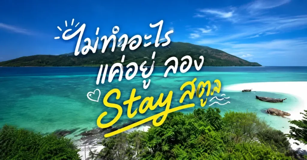 ลอง Stay สตูล จังหวัดที่ไม่ไกลแต่ไม่เคยรีบ 304 ลอง Stay