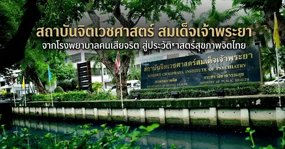 สถาบันจิตเวชศาสตร์
