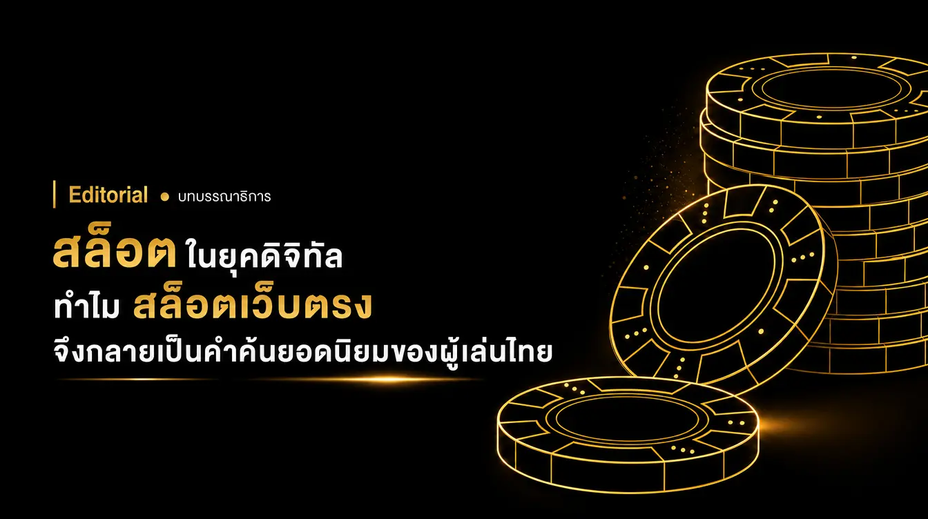 สล็อต เกมพนันออนไลน์ยอดนิยม