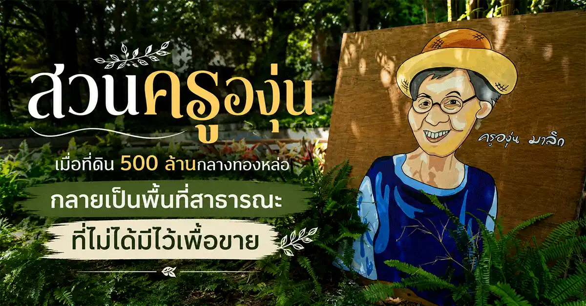 สวนครูองุ่น