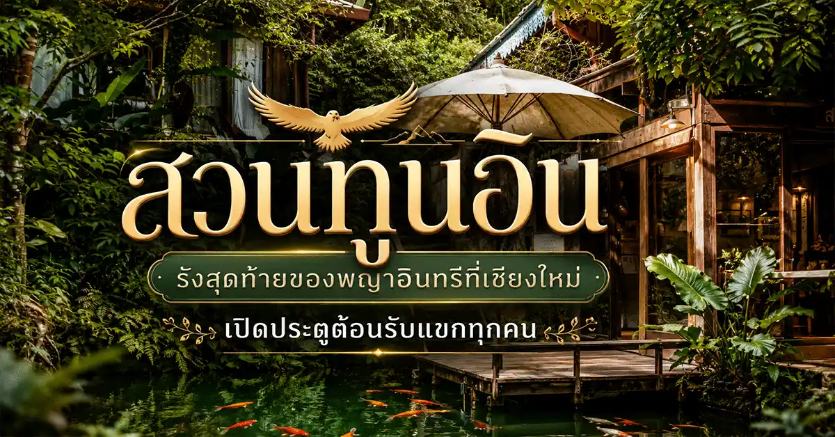 สวนทูนอิน