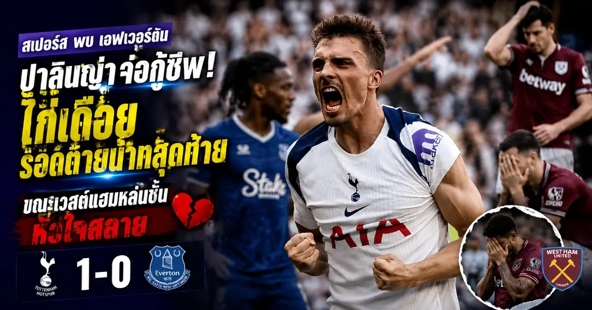 สเปอร์ส พบ เอฟเวอร์ตัน