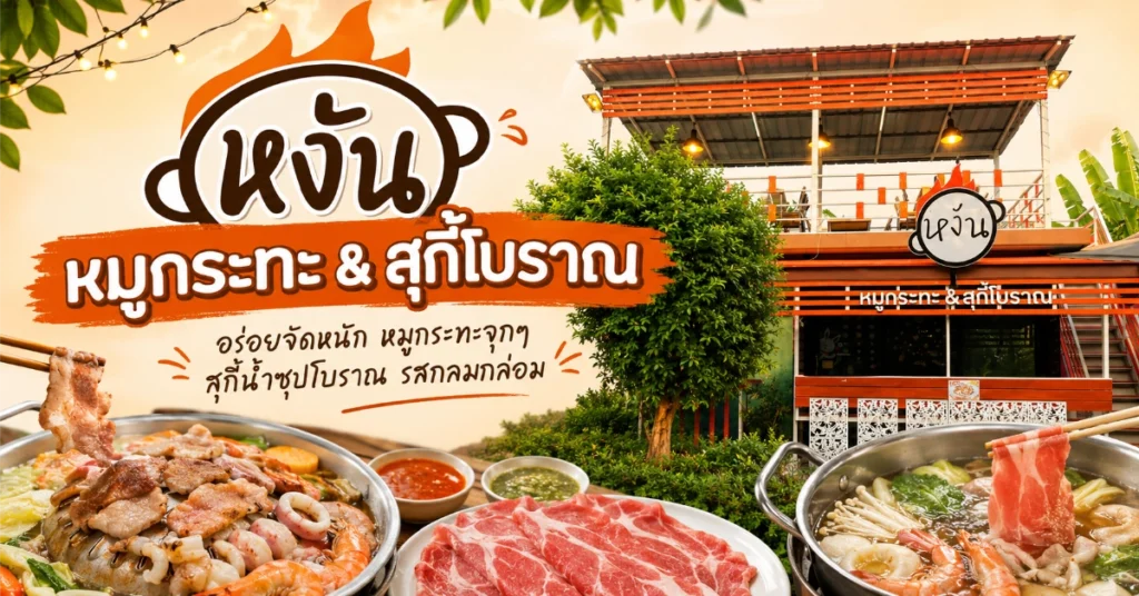 หมูกระทะใกล้ฉัน