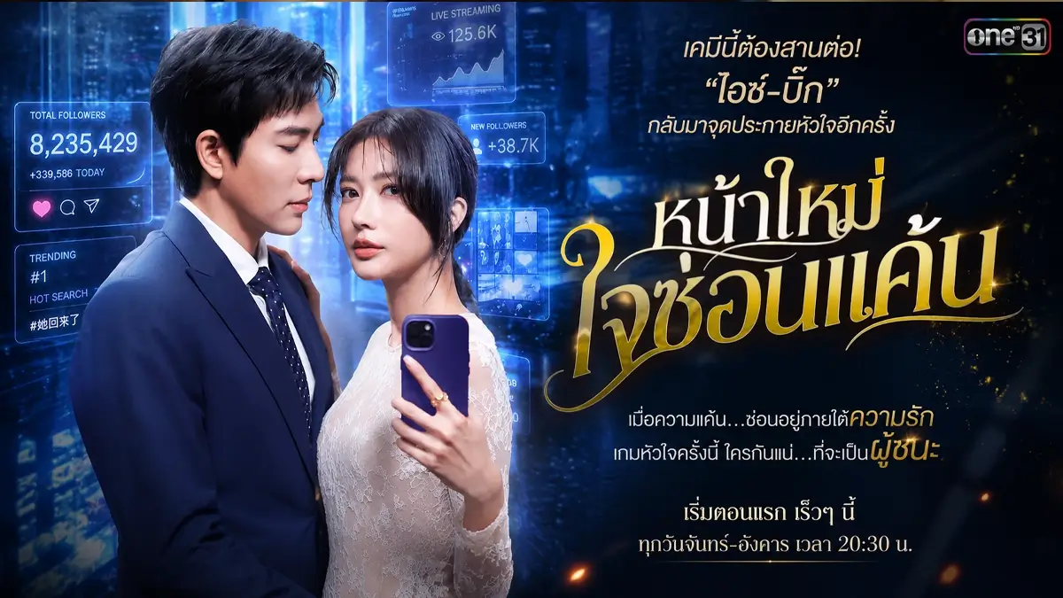 หน้าใหม่ใจซ่อนแค้น