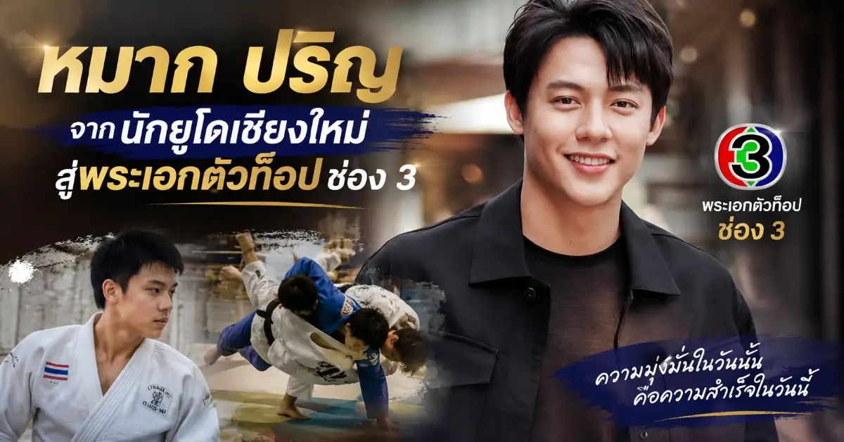 หมาก ปริญ