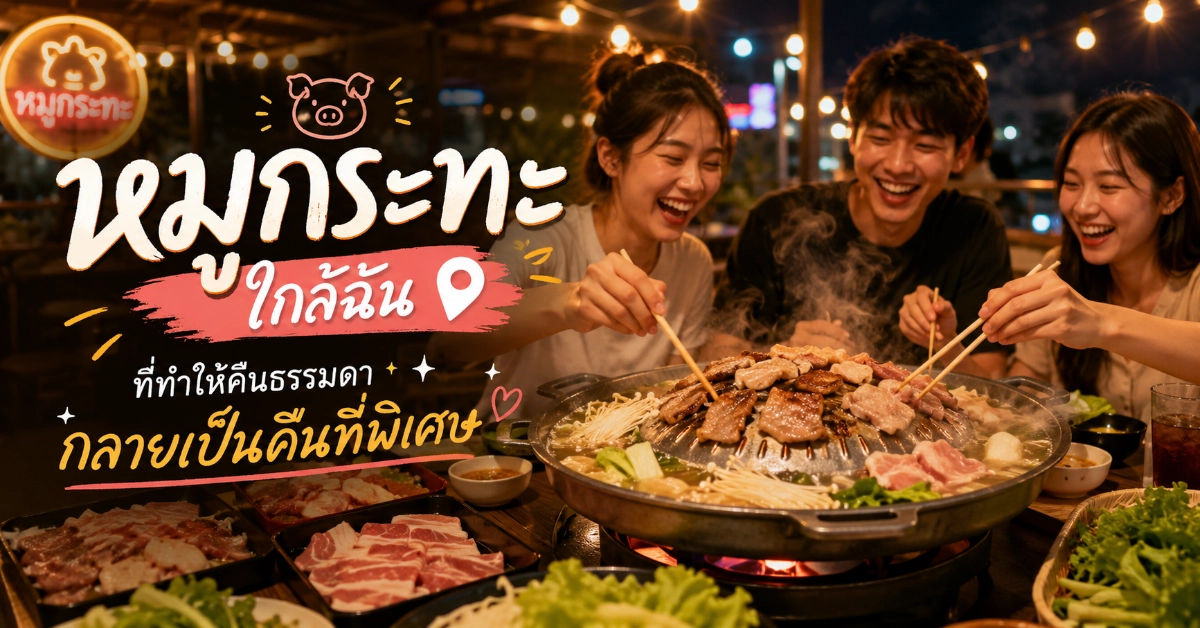 หมูกระทะใกล้ฉัน