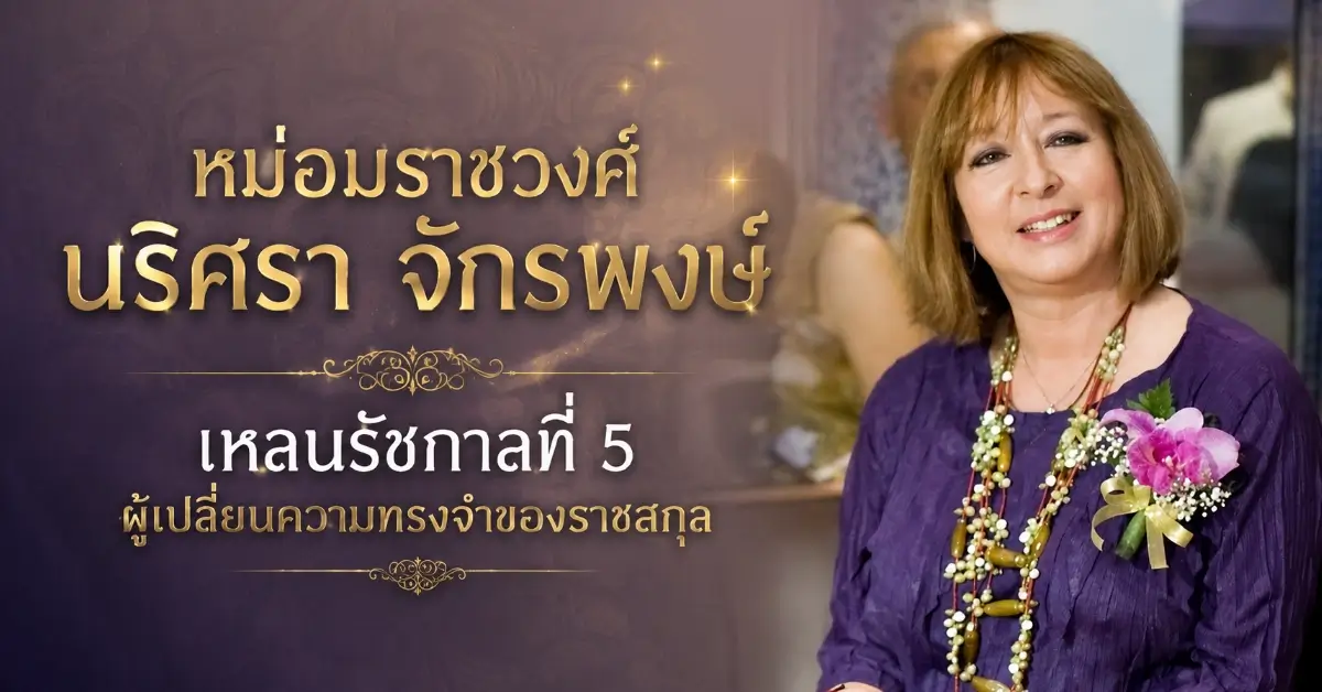 หม่อมราชวงศ์นริศรา จักรพงษ์
