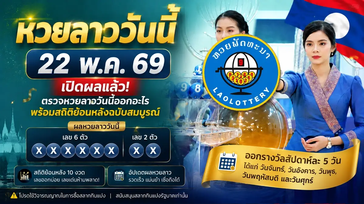 หวยลาววันนี้ 22 พ.ค. 69