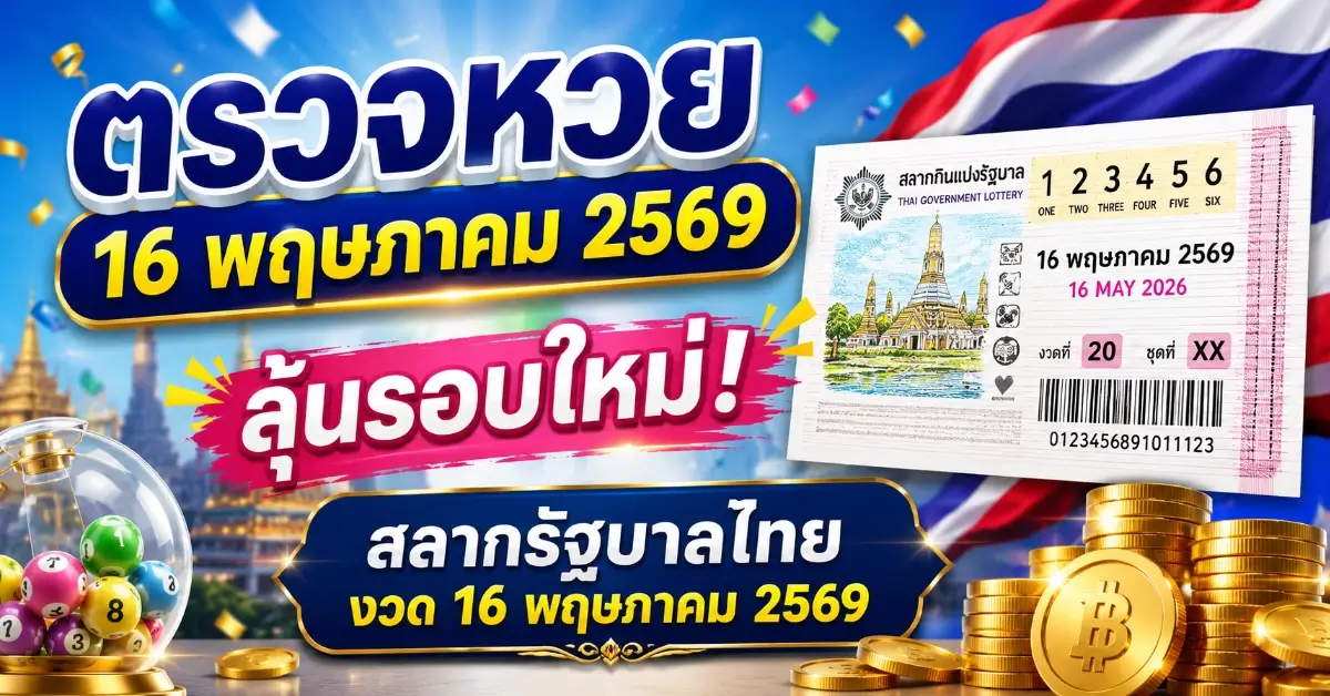 ตรวจหวย16พฤษภาคม2569