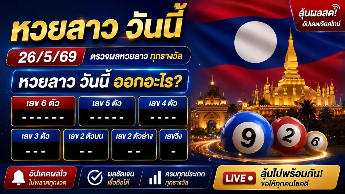 หวยลาว วันนี้