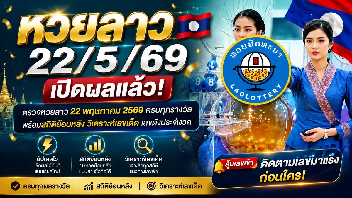หวยลาว22/5/69