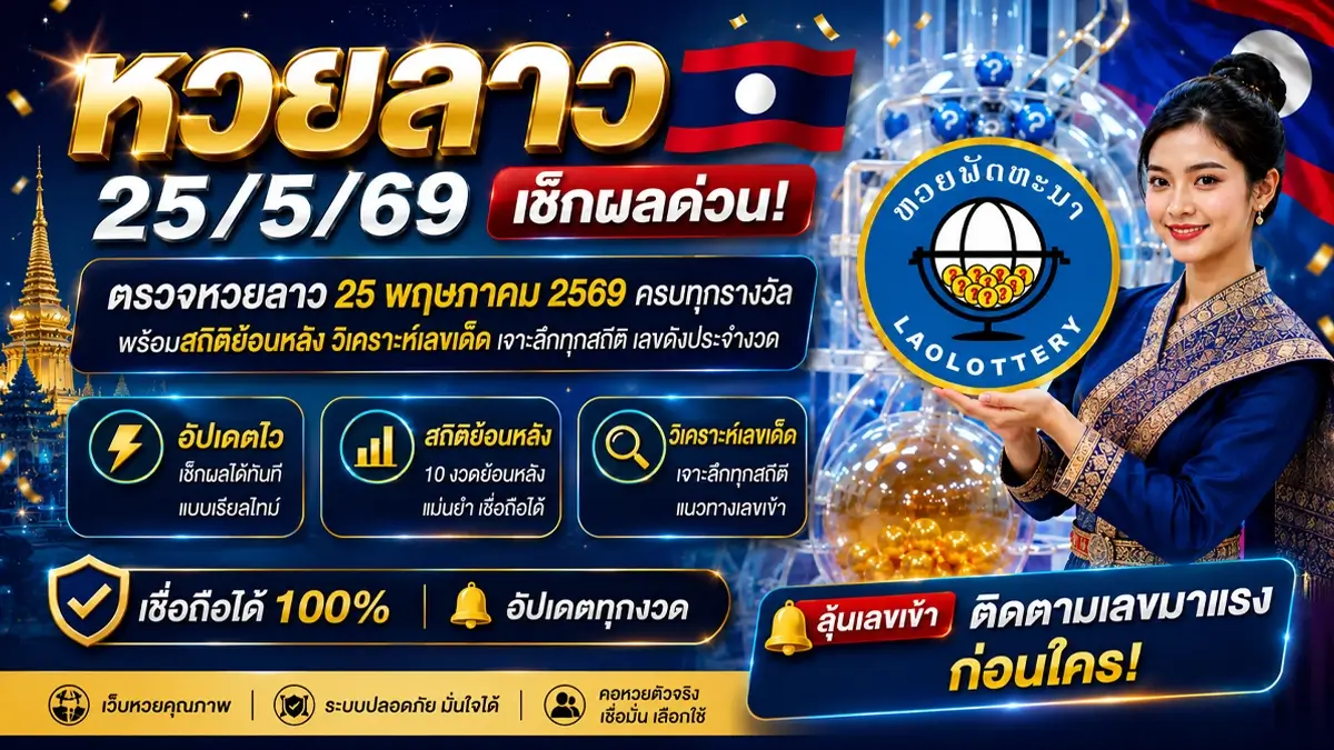 หวยลาว25/5/69