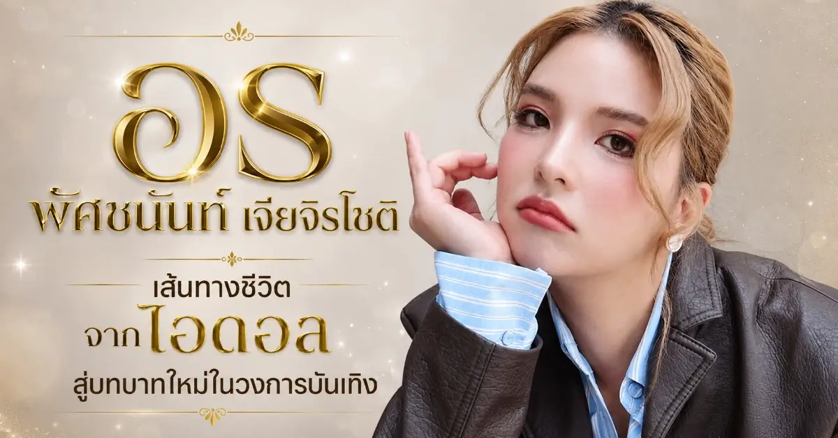 อร พัศชนันท์ เจียจิรโชติ