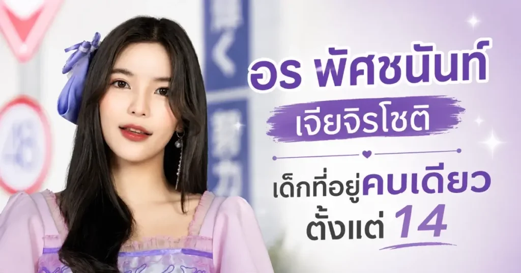 อร พัศชนันท์ เจียจิรโชติ
