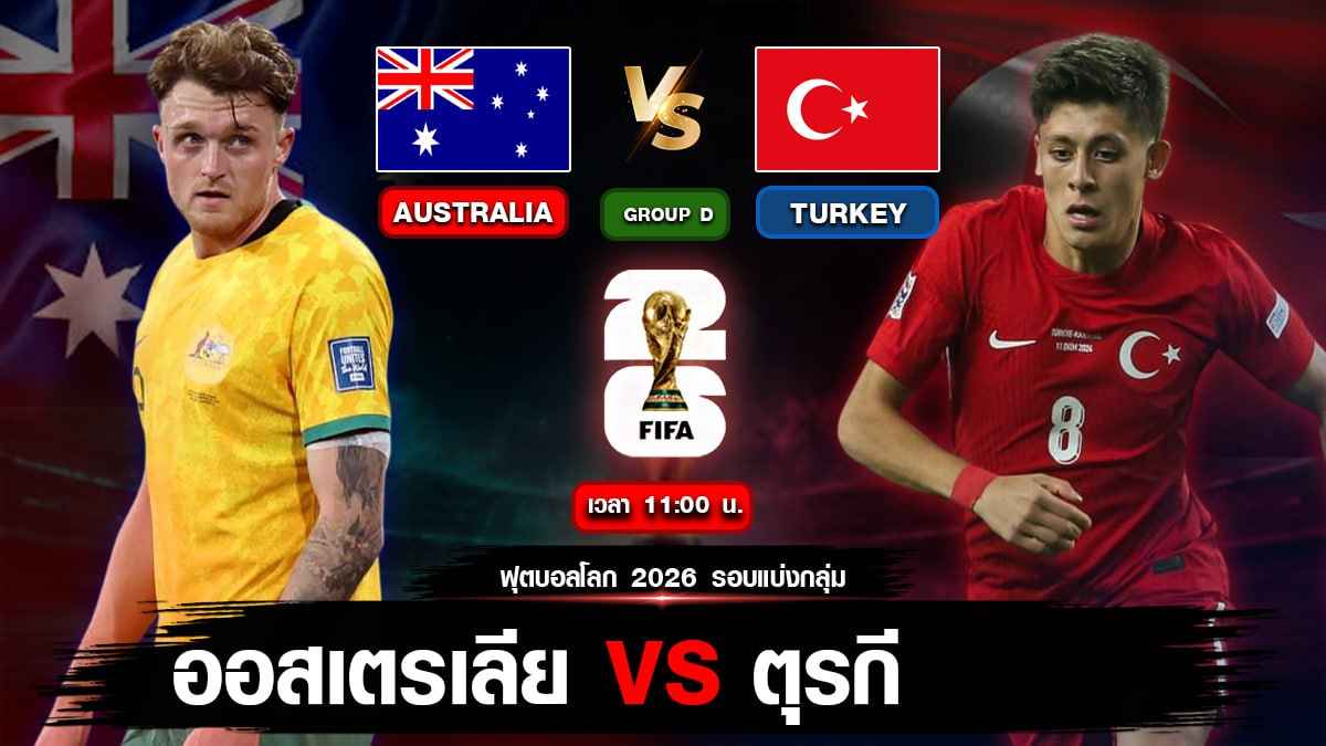 ออสเตรเลีย VS ตุรกี