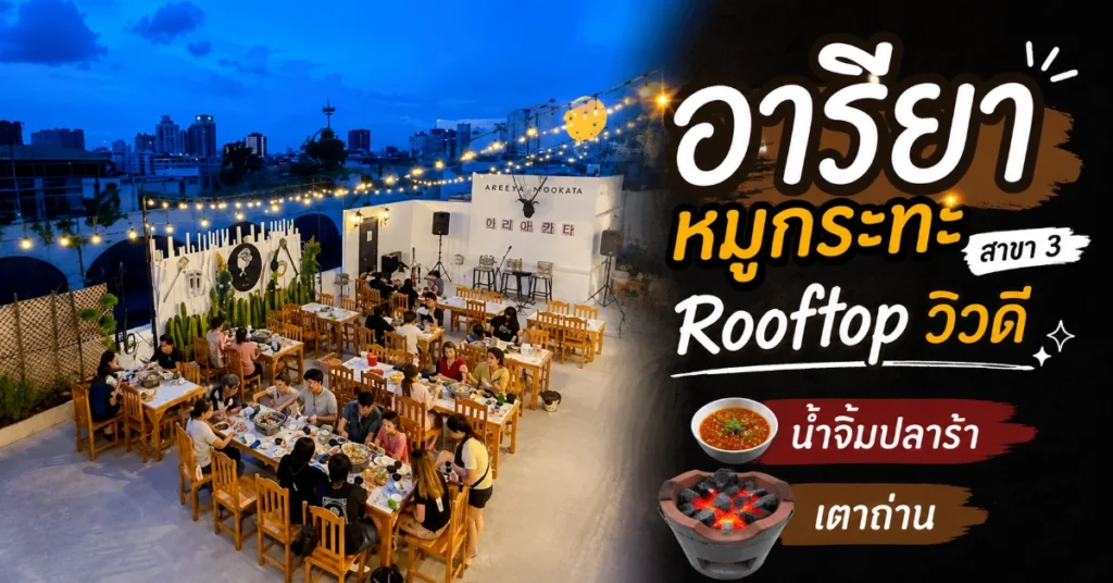 หมูกระทะใกล้ฉัน
