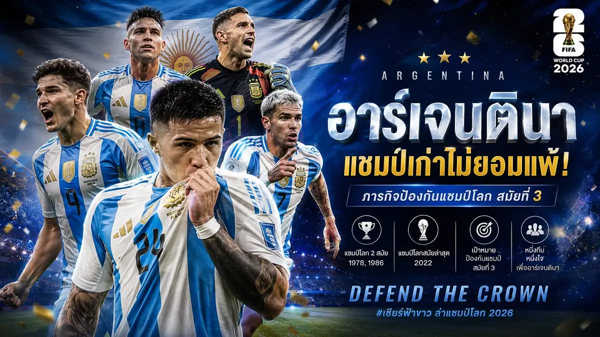 ทีมเต็งแชมป์ฟุตบอลโลก 2026 เปิด 7 ทีมเต็งแชมป์ หลังได้ครบ 48 ชาติ "กระทิงดุ" มาแรงสุดในรอบปี! 207 อาร์เจนตินา ทีมเต็งแชมป์ฟุตบอลโลก
