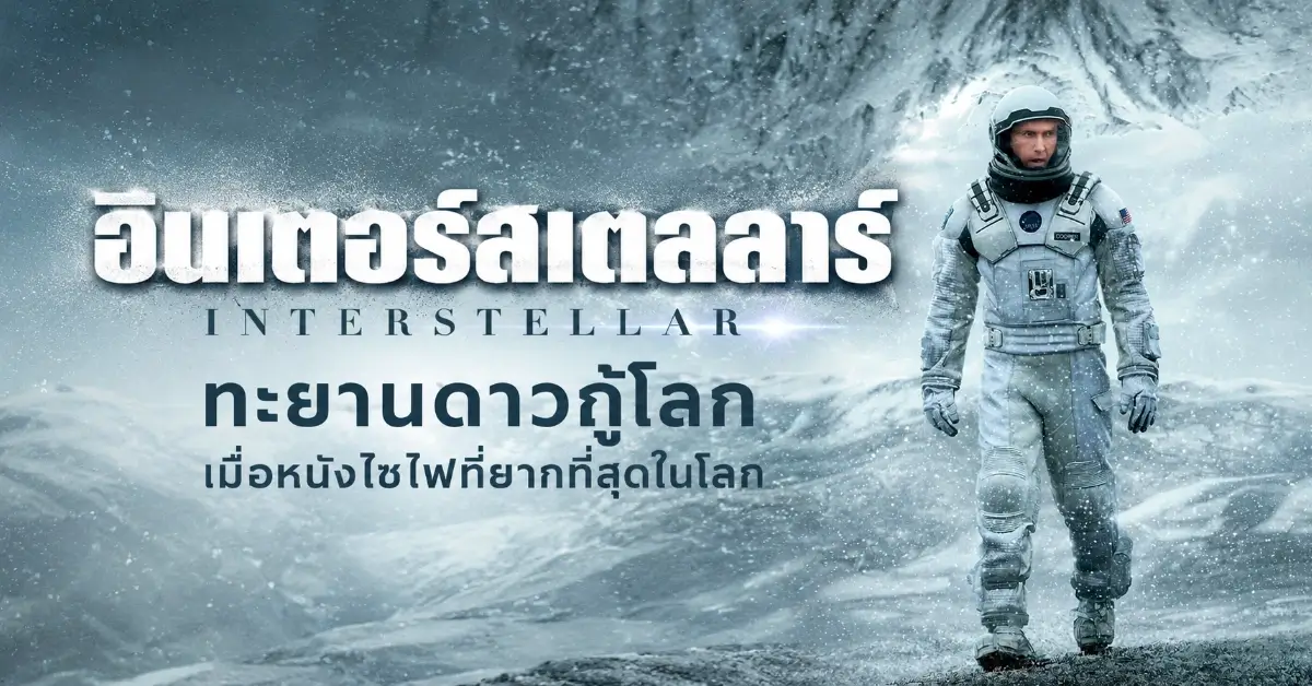 อินเตอร์สเตลลาร์ ทะยานดาวกู้โลก