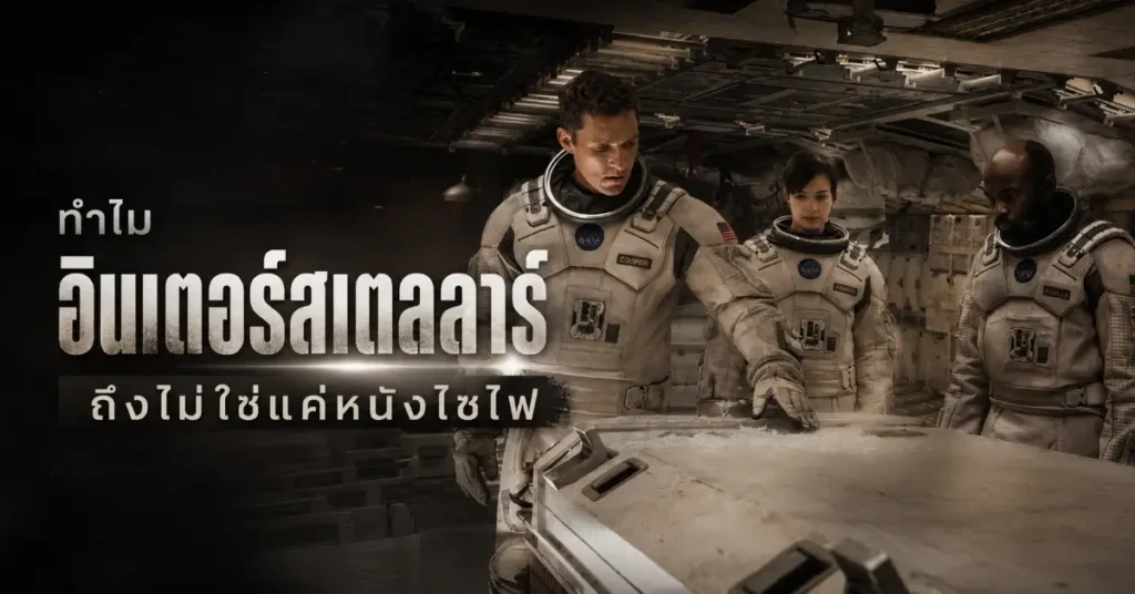 อินเตอร์สเตลลาร์ ทะยานดาวกู้โลก