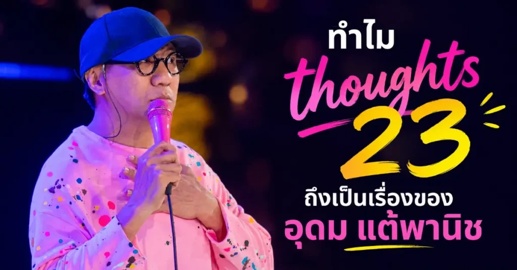 thoughts 23 บทสนทนากับชายที่กำลังจะ 50 37 thoughts 23