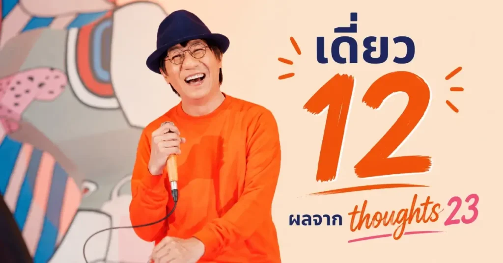 thoughts 23 บทสนทนากับชายที่กำลังจะ 50 40 thoughts 23