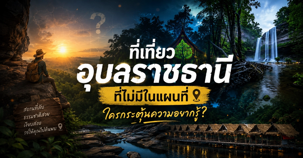 ที่เที่ยวอุบลราชธานี
