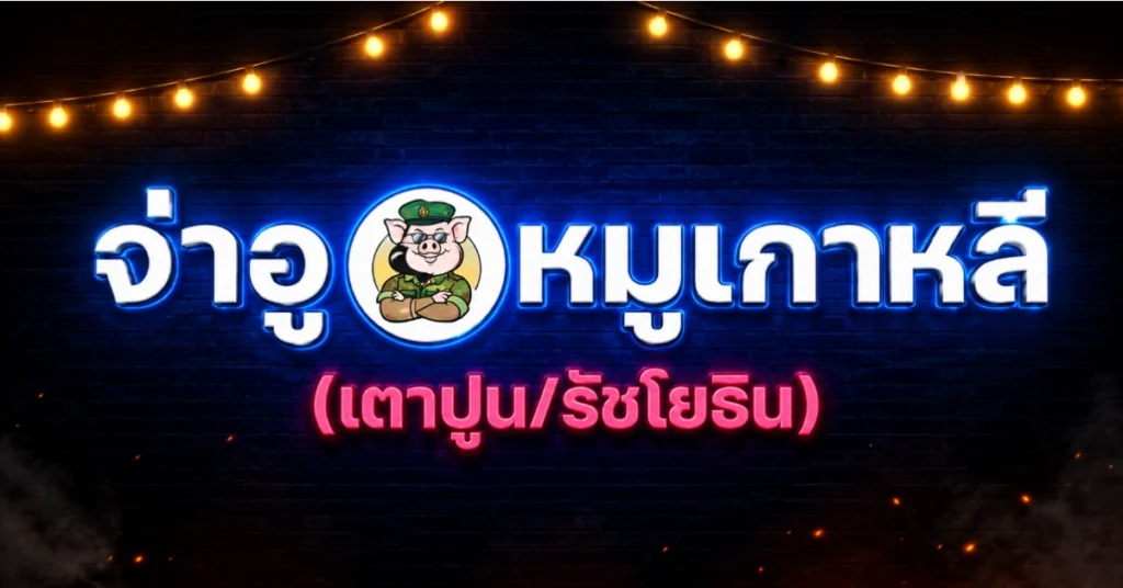 หมูกระทะใกล้ฉัน