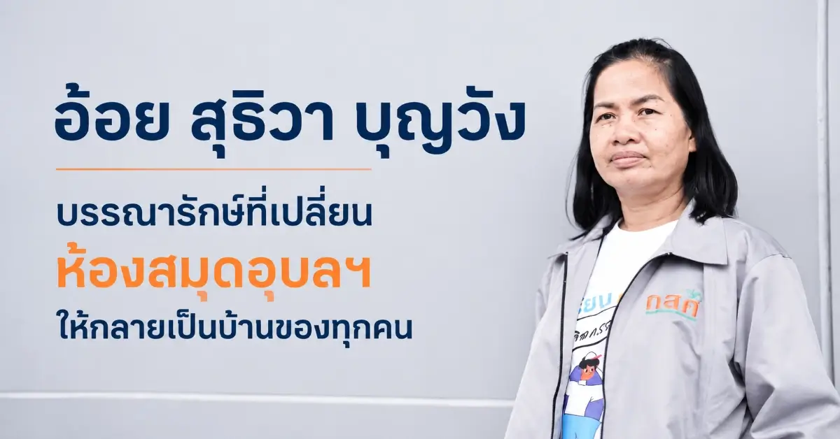อ้อย สุธิวา บุญวัง