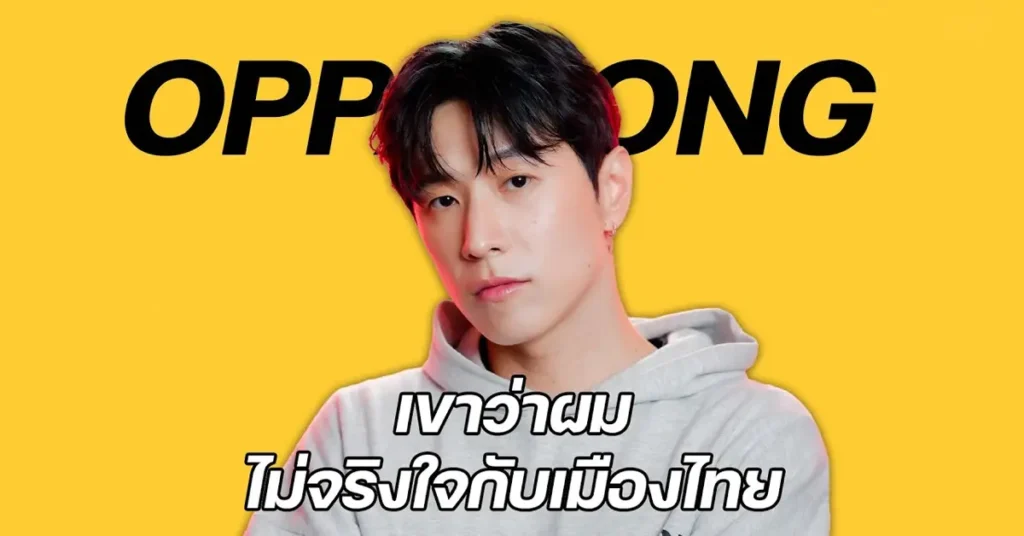 ออปปอง