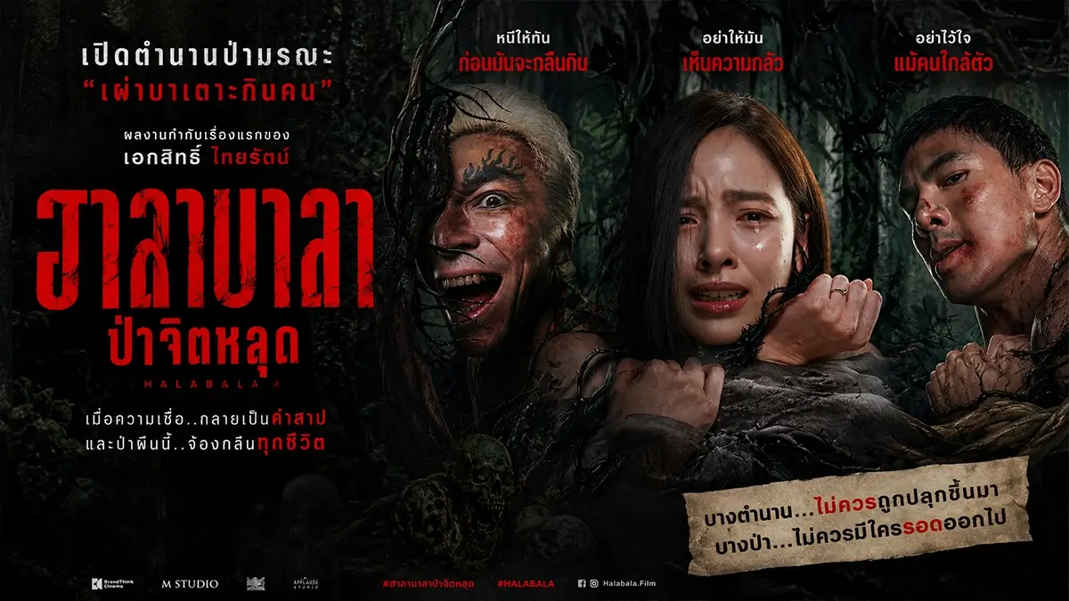 ฮาลาบาลา ป่าจิตหลุด