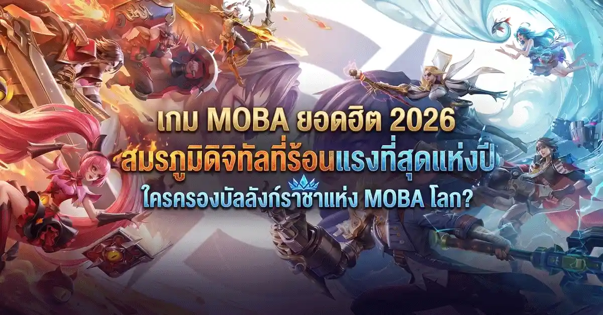 เกม MOBA ยอดฮิต 2026