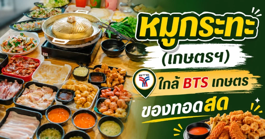 หมูกระทะใกล้ฉัน