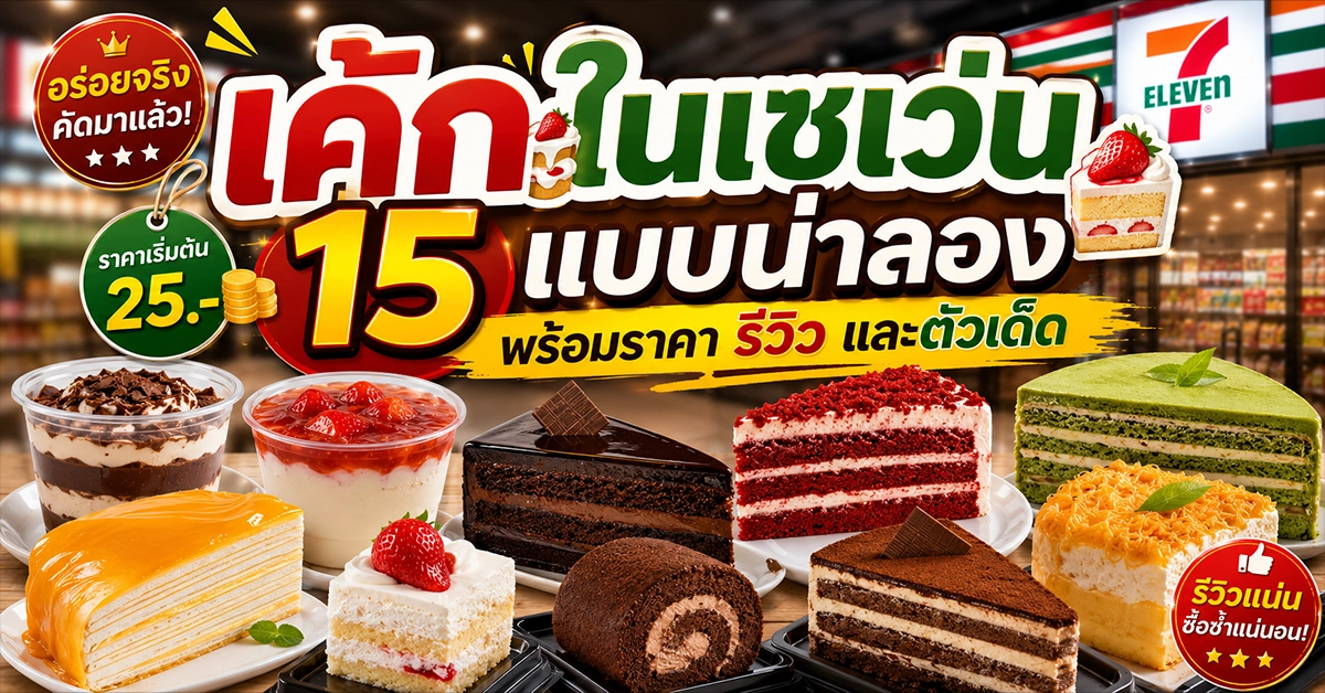 เค้กในเซเว่น