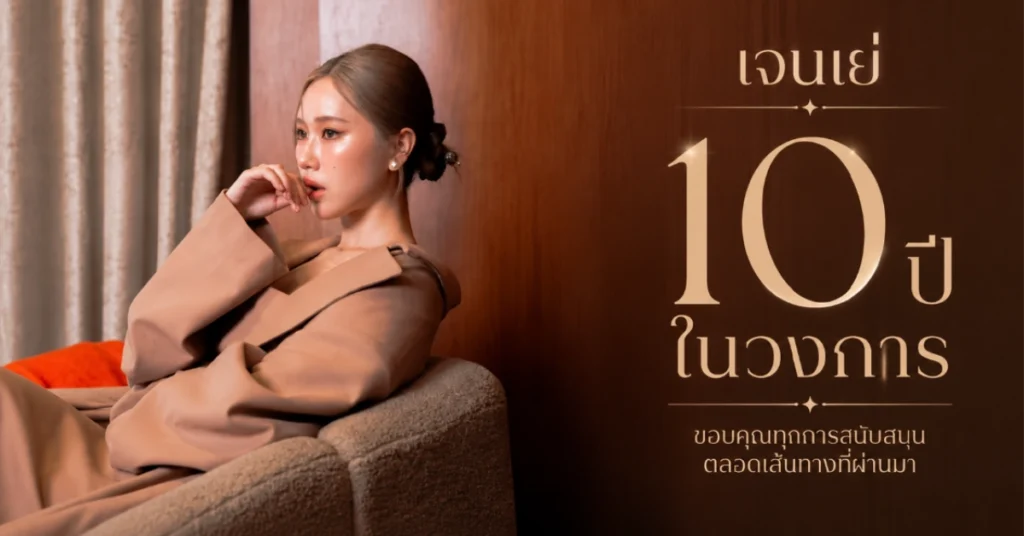 เจนเย่ จีรนรภัทร นักแสดง ลูกครึ่งไทย-ไต้หวัน บทสรุป 10 ปีสะสมประสบการณ์ 114 เจนเย่ จีรนรภัท