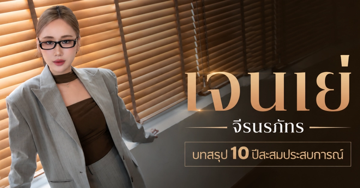 เจนเย่ จีรนรภัทร